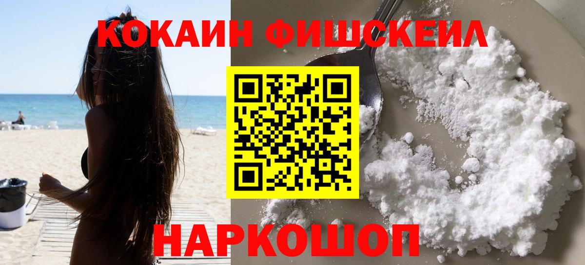 КОКАИН FishScale Сертолово